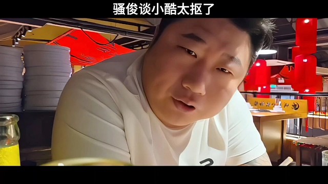 騷俊談小酷人情世故不僅差，而且還很摳！