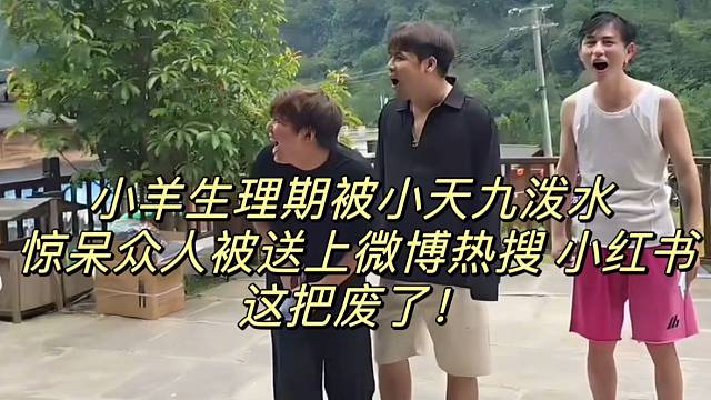 小羊生理期被小天九潑水 驚呆眾人被送上微博熱搜 小紅書這把廢了！