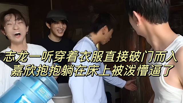 志龍一聽穿著衣服直接破門而入 嘉欣抱抱躺在床上被潑懵逼了