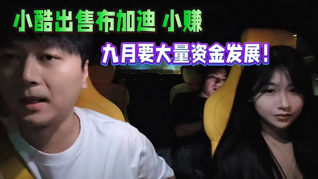 小酷出售布加迪小賺，九月要大量資金發(fā)展公會！