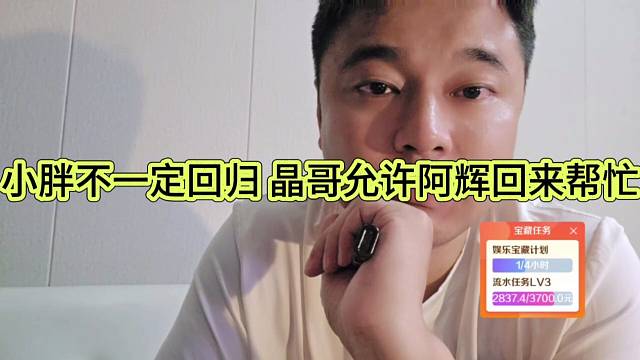 晶哥表示小胖不一定回來了，晶哥允許阿輝回來幫張開朗