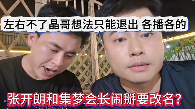 張開朗和會長鬧掰要改掉集夢名字？左右不了晶哥選擇退出，以后各播各的！