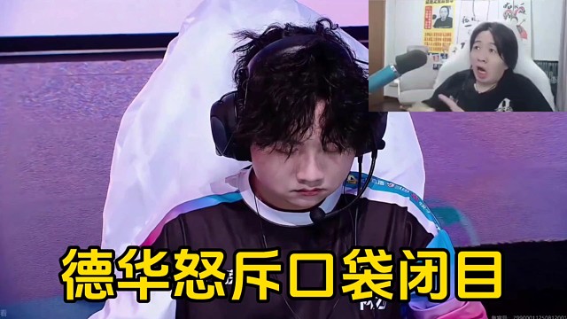 德華怒斥老王杯總決賽選英雄閉目養(yǎng)神的口袋，并且要與其恩斷義絕！