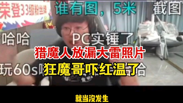 獵魔人放漏大雷照片，給狂魔哥嚇紅溫了
