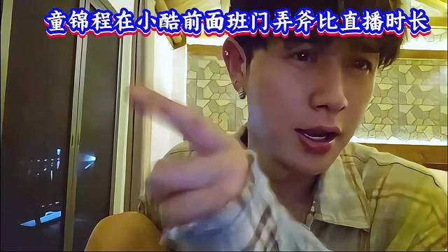 童錦程在小酷前面班門弄斧比直播時長，得知小酷日播八小時當(dāng)場懵圈！