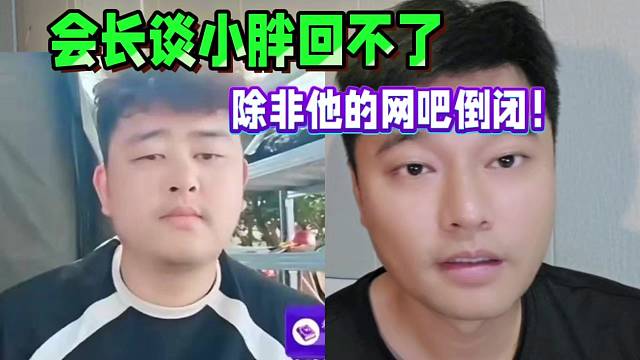 會長談小胖回不來了！除非他的網(wǎng)吧倒閉！