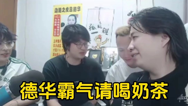 德華霸氣請樹葉賴神喝奶茶說不差錢隨便點(diǎn)，后面點(diǎn)超大杯又心疼了！