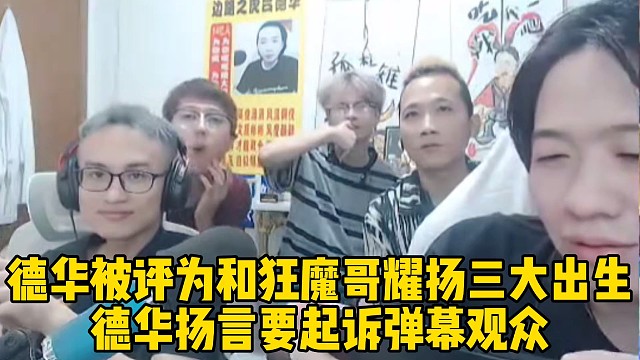 德華被評(píng)為和狂魔哥耀揚(yáng)一樣的三大出生，德華揚(yáng)言要起訴彈幕觀眾