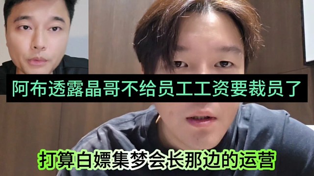 阿布透露晶哥不給員工工資要裁員了，搭訕白嫖集夢(mèng)會(huì)長(zhǎng)的運(yùn)營(yíng)