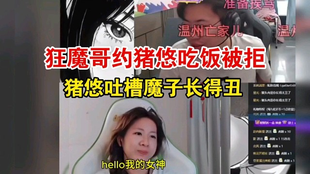 狂魔哥約豬悠吃飯被拒，豬悠吐槽魔子長(zhǎng)得丑
