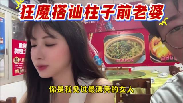 狂魔搭訕柱子前老婆，土味情話脫口而出。