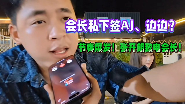 會長被曝私下簽AJ、邊邊？節(jié)奏爆發(fā)！張開朗致電會長.