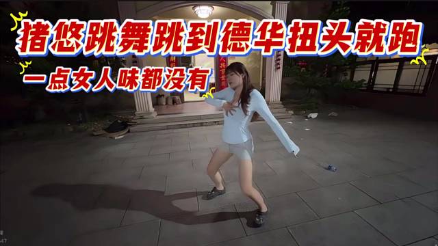 豬悠跳舞跳到德華扭頭就跑，一點女人味都沒有。