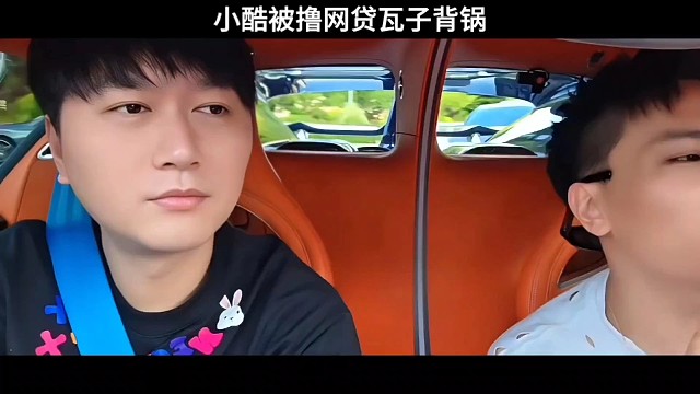 小酷手機(jī)號被粉絲擼網(wǎng)貸，瓦子成了背鍋俠！