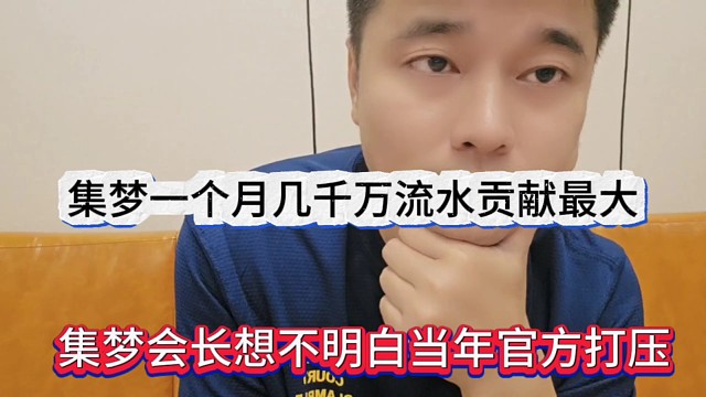 集夢會長想不明白當(dāng)年官方打壓，集夢一個(gè)月幾千萬流水貢獻(xiàn)最大