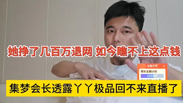 集夢會長透露丫丫極品不回來直播了，她掙了幾百萬退網(wǎng)，如今瞧不上這點(diǎn)錢