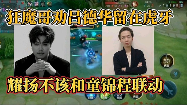 狂魔哥勸呂德華留在虎牙？耀揚不該和童錦程聯(lián)動