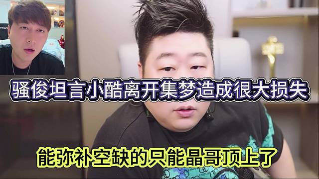 騷俊坦言小酷離開集夢造成很大損失，能彌補這個損失的只能晶哥頂上