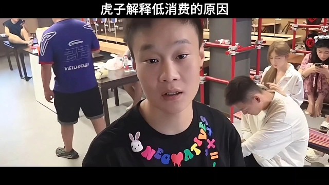 小酷抽查虎子的牌子，然后虎子解釋低消費(fèi)的原因！