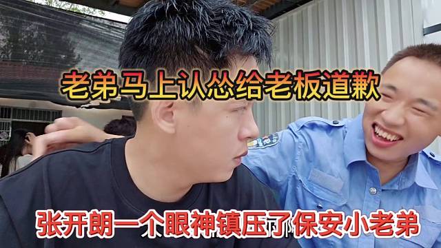 張開朗一個(gè)眼神鎮(zhèn)壓了保安小老弟，老弟馬上認(rèn)慫給老板道歉