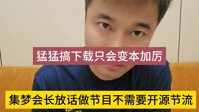 集夢會長放話做節(jié)目不需要開源節(jié)流，搞下載只會變本加厲