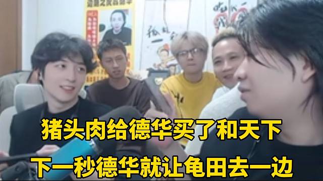 豬頭肉給德華買了和天下，下一秒德華就讓龜田去一邊！