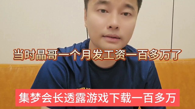 集夢會(huì)長透露游戲下載一百多萬，當(dāng)時(shí)集夢一個(gè)月發(fā)工資百來萬