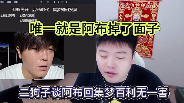 二狗子談阿布回去集夢(mèng)百利無(wú)一害，唯一就是阿布掉了面子