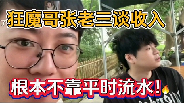 狂魔哥張老三談收入，根本不靠平時(shí)流水！