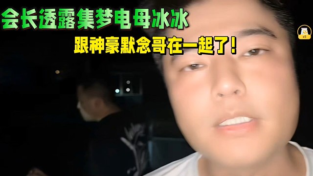 會長透露集夢電母冰冰，跟神豪默念哥有情人終成眷屬了！