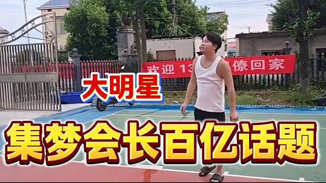集夢會長稱今時不同往日了現(xiàn)在出門基本上都認(rèn)識自己！