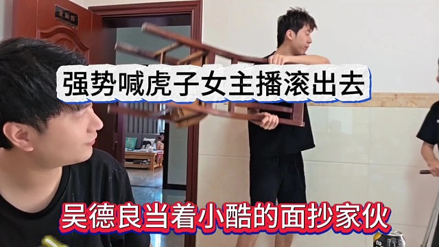 吳德良當(dāng)著小酷的面抄家伙？強勢喊話虎子的女主播滾出去