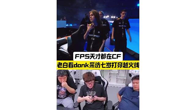 你三歲打瓦可能是假的，但Donk七歲打穿越火線是真的
