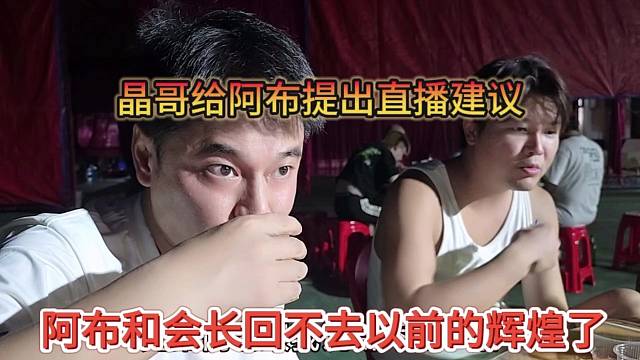 阿布和會長坦言回不去以前的輝煌了，晶哥給阿布提出直播建議