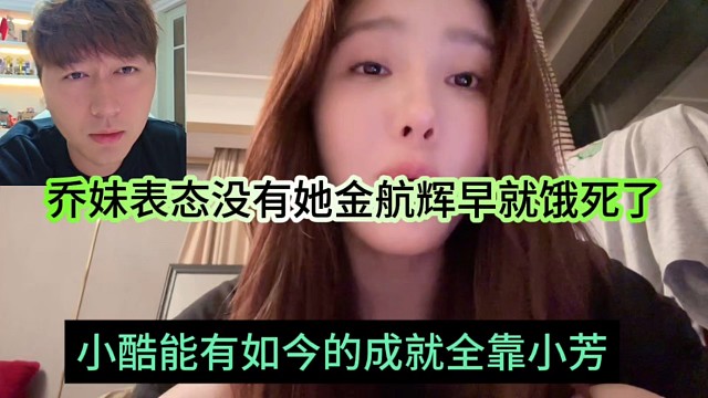 小酷能有如今的成就全靠小芳，喬妹表態(tài)小酷沒有他早餓死了