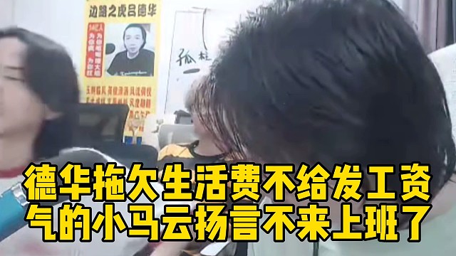 德華拖欠園區(qū)生活費(fèi)不給發(fā)工資，氣的小馬云揚(yáng)言不來上班了
