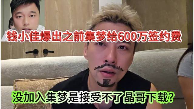 錢小佳爆出集夢給他600萬簽約費(fèi)，沒加入會長是害怕他搞下載？
