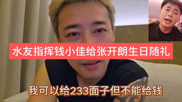 水友指揮錢小佳給張開朗生日隨禮，我可以給日233面子但沒錢
