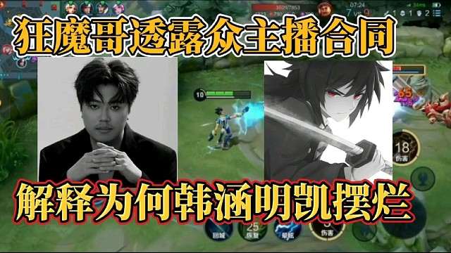 狂魔哥透露眾主播合同？解釋為何韓涵明凱擺爛