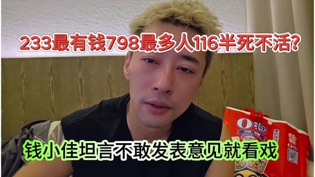 錢小佳坦言不敢發(fā)表意見，233最有錢798最多人116半死不活？