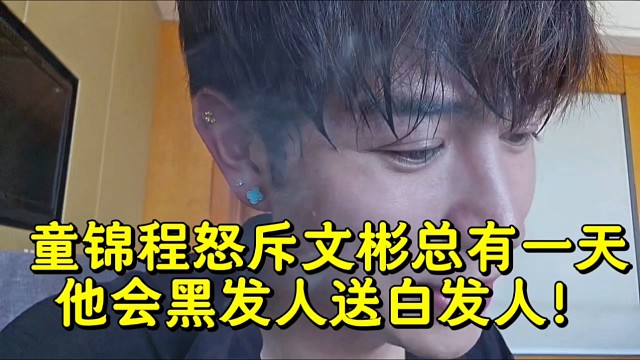 童錦程怒斥文彬總有一天他會黑發(fā)人送白發(fā)人！
