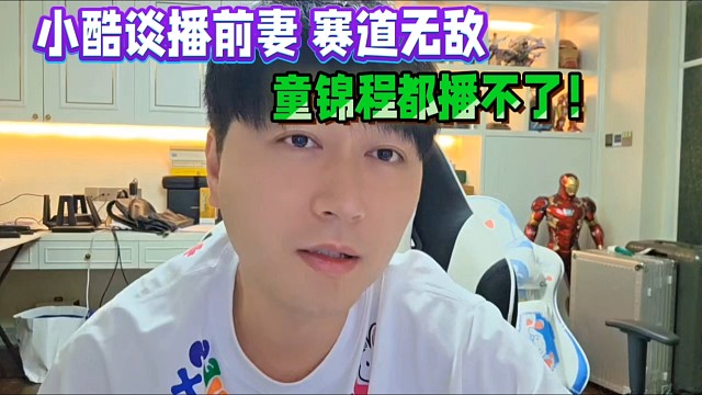 小酷談播前妻這賽道無敵，就連童錦程都播不了！