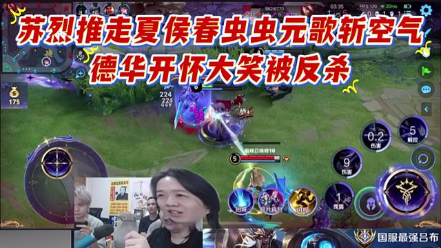 蘇烈推走夏侯春蟲蟲元歌斬空氣，德華開懷大笑被反殺。