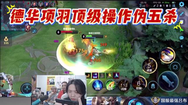 德華項羽頂級操作偽五殺