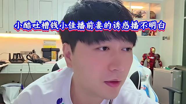 小酷吐槽錢小佳播前妻的誘惑播不明白！