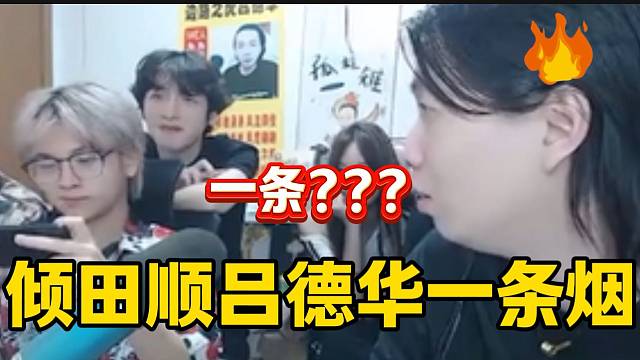 傾田說(shuō)漏嘴竟然順走了呂德華一條煙，氣的德華差點(diǎn)動(dòng)手！