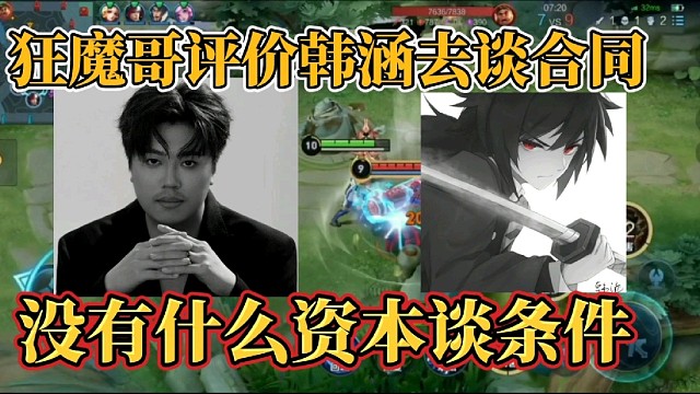 狂魔哥評價韓涵去談合同？沒有什么資本談條件