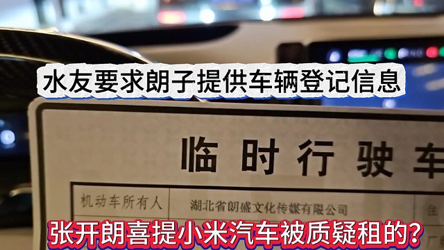 張開朗喜提小米汽車被質(zhì)疑租的？要求朗子提供車輛登記信息