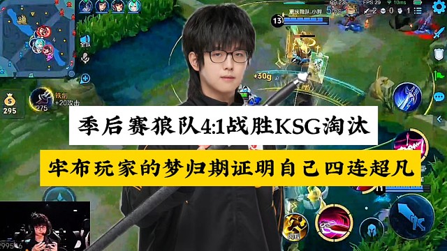 季后賽狼隊4:1戰(zhàn)勝KSG淘汰，牢布玩家的夢，歸期呂布證明自己一刀一個四連超凡