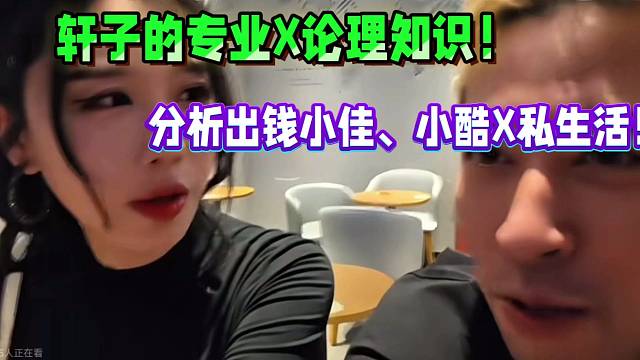 軒子強(qiáng)大X專(zhuān)業(yè)論理知識(shí)！分析錢(qián)小佳跟小酷的私生活！